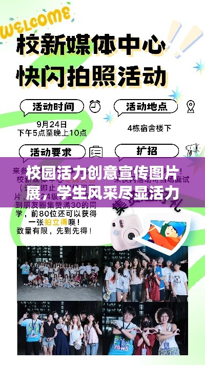 校园活力创意宣传图片展,学生风采尽显活力与创意瞬间