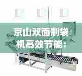 京山双面制袋机高效节能：双雄制袋机 