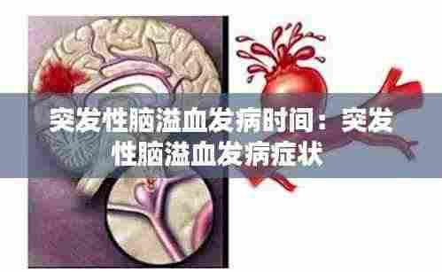突发性脑溢血发病时间：突发性脑溢血发病症状 