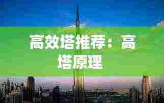 高效塔推荐:高塔原理