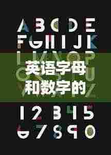 英语字母和数字的规范:英语字母 数字