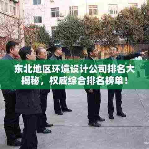 东北地区环境设计公司排名大揭秘,权威综合排名榜单!