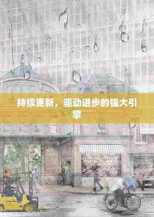 持续更新,驱动进步的强大引擎