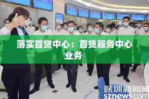 落实首贷中心:首贷服务中心业务