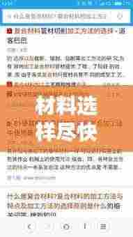 材料选样尽快落实:材料选样尽快落实什么原则