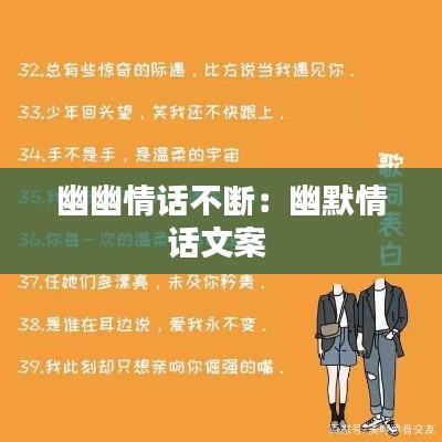 幽幽情话不断：幽默情话文案 