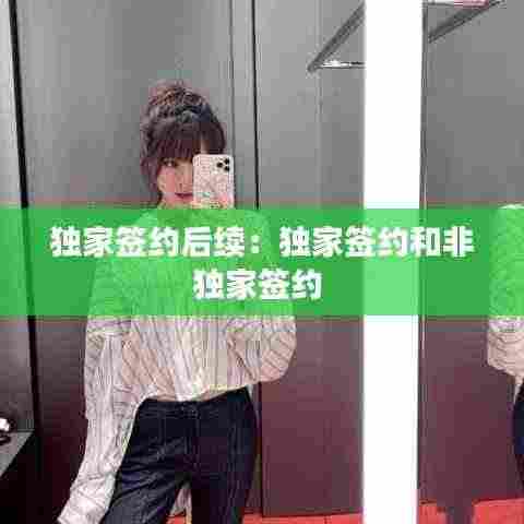 独家签约后续：独家签约和非独家签约 