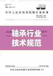 轴承行业技术规范:轴承企业标准
