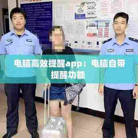 电脑高效提醒app:电脑自带提醒功能