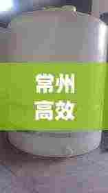 常州高效减水剂价格多少:江苏减水剂生产厂家