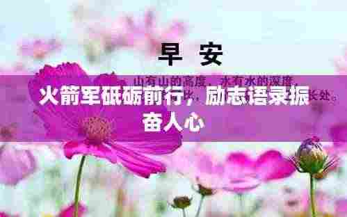 火箭军砥砺前行,励志语录振奋人心