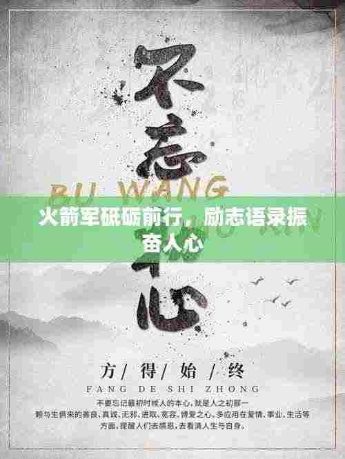 火箭军砥砺前行，励志语录振奋人心