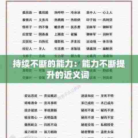 持续不断的能力:能力不断提升的近义词