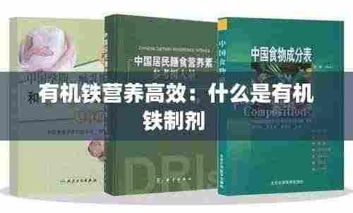 有机铁营养高效:什么是有机铁制剂