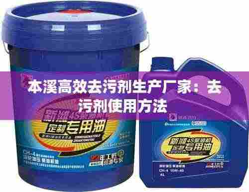 本溪高效去污剂生产厂家:去污剂使用方法