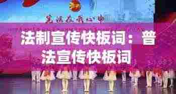 法制宣传快板词:普法宣传快板词