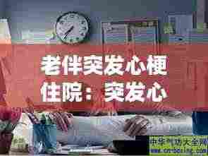 老伴突发心梗住院:突发心梗住院多久可以出院