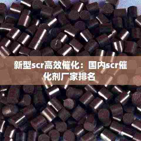 新型scr高效催化:国内scr催化剂厂家排名