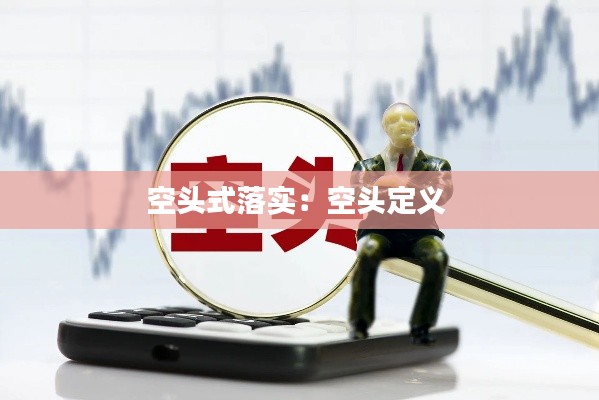 空头式落实:空头定义