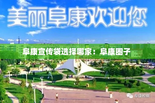 阜康宣传袋选择哪家:阜康圈子