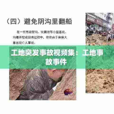 工地突发事故视频集:工地事故事件