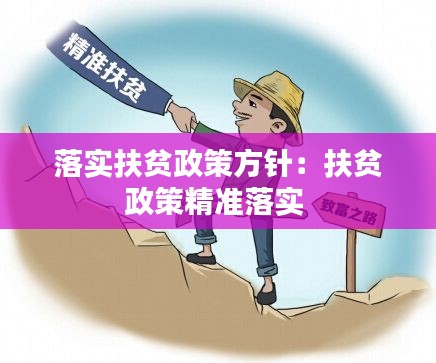 落实扶贫政策方针:扶贫政策精准落实