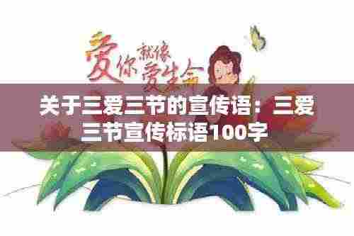 关于三爱三节的宣传语:三爱三节宣传标语100字