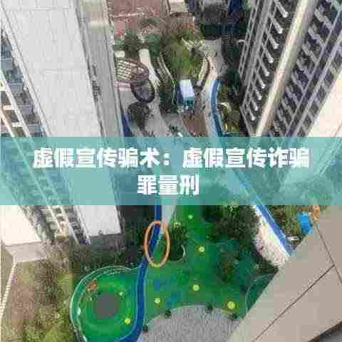 虚假宣传骗术:虚假宣传诈骗罪量刑