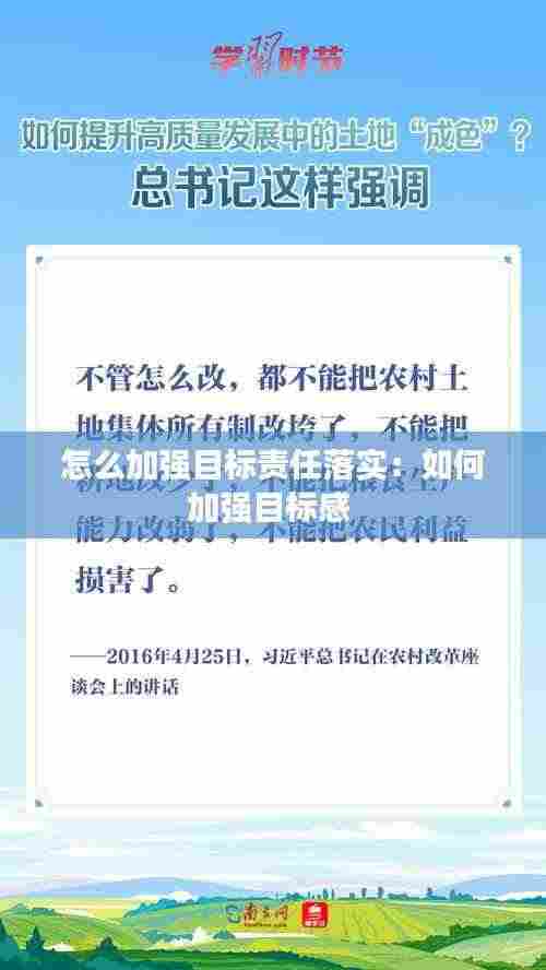 怎么加强目标责任落实：如何加强目标感 