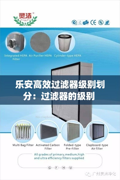 乐安高效过滤器级别划分:过滤器的级别