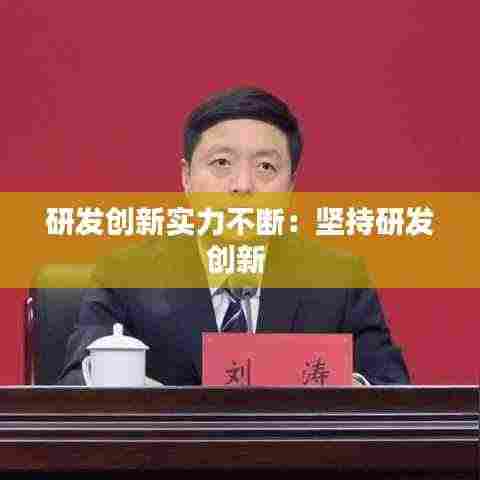 研发创新实力不断：坚持研发创新 
