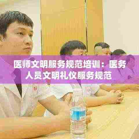 医师文明服务规范培训:医务人员文明礼仪服务规范