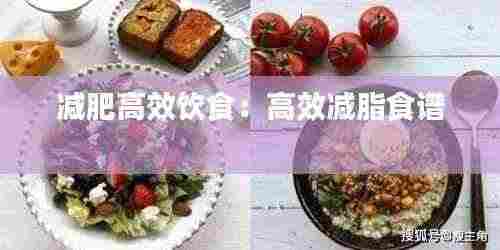 减肥高效饮食:高效减脂食谱