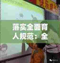 落实全面育人规范:全面育人全程育人