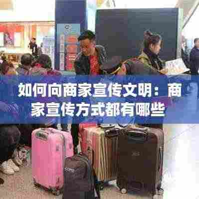 如何向商家宣传文明:商家宣传方式都有哪些