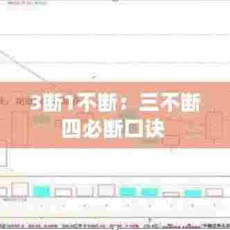 3断1不断：三不断四必断口诀 