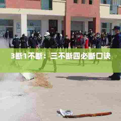 3断1不断:三不断四必断口诀