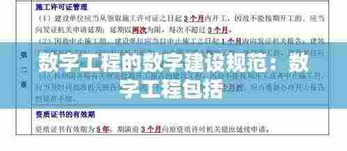 数字工程的数字建设规范：数字工程包括 