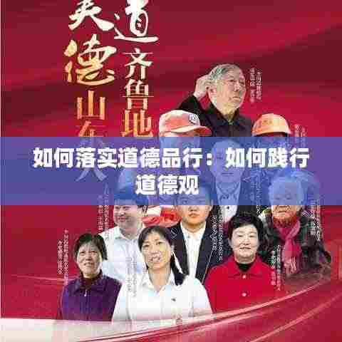 如何落实道德品行:如何践行道德观