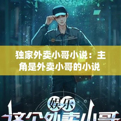 独家外卖小哥小说：主角是外卖小哥的小说 