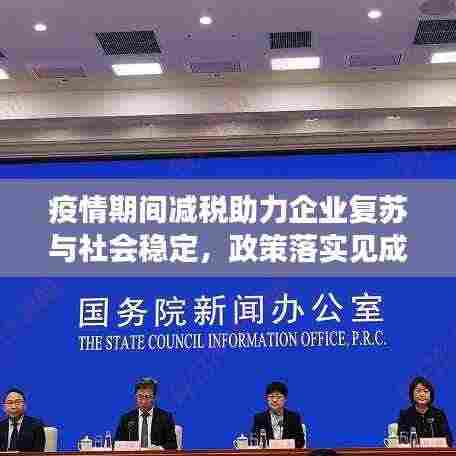 疫情期间减税助力企业复苏与社会稳定,政策落实见成效