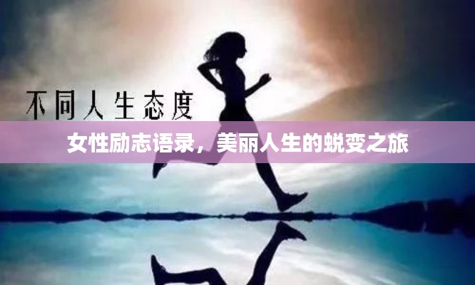 女性励志语录，美丽人生的蜕变之旅