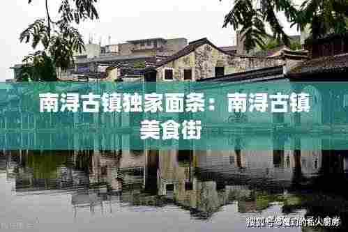 南浔古镇独家面条：南浔古镇美食街 