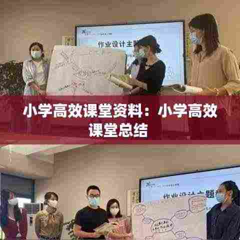 小学高效课堂资料：小学高效课堂总结 