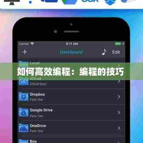 如何高效编程:编程的技巧