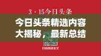 今日头条精选内容大揭秘,最新总结文案抢先看