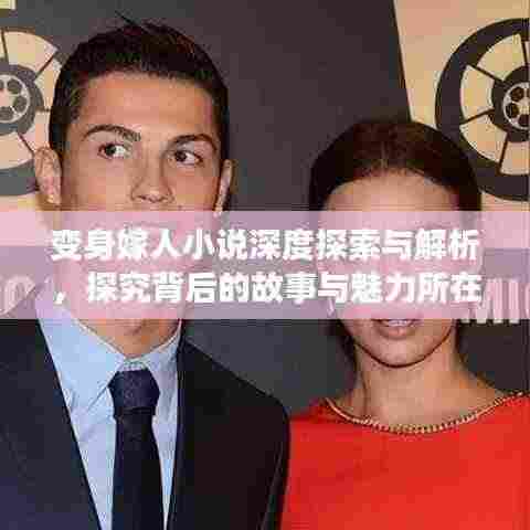 变身嫁人小说深度探索与解析，探究背后的故事与魅力所在