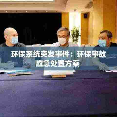 环保系统突发事件:环保事故应急处置方案