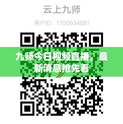 九师今日视频直播,最新消息抢先看
