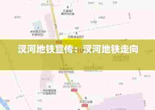 汊河地铁宣传:汊河地铁走向